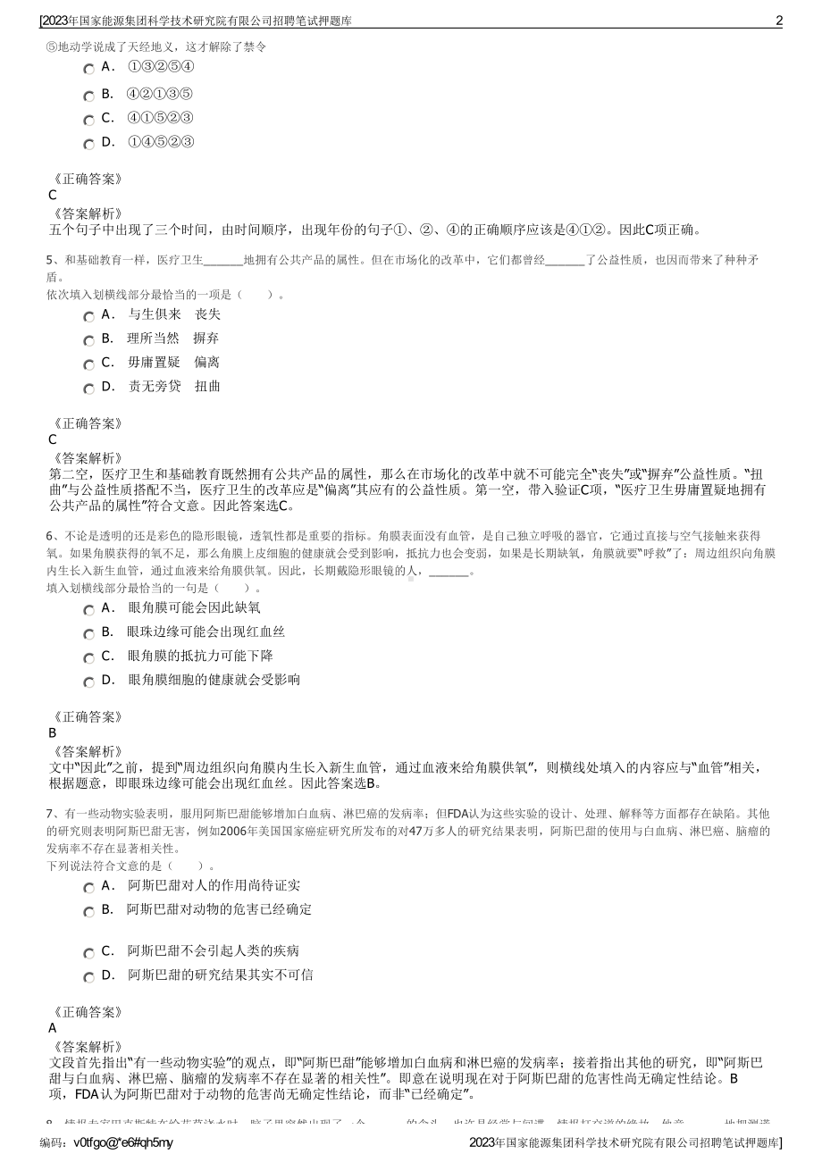 2023年国家能源集团科学技术研究院有限公司招聘笔试押题库.pdf_第2页