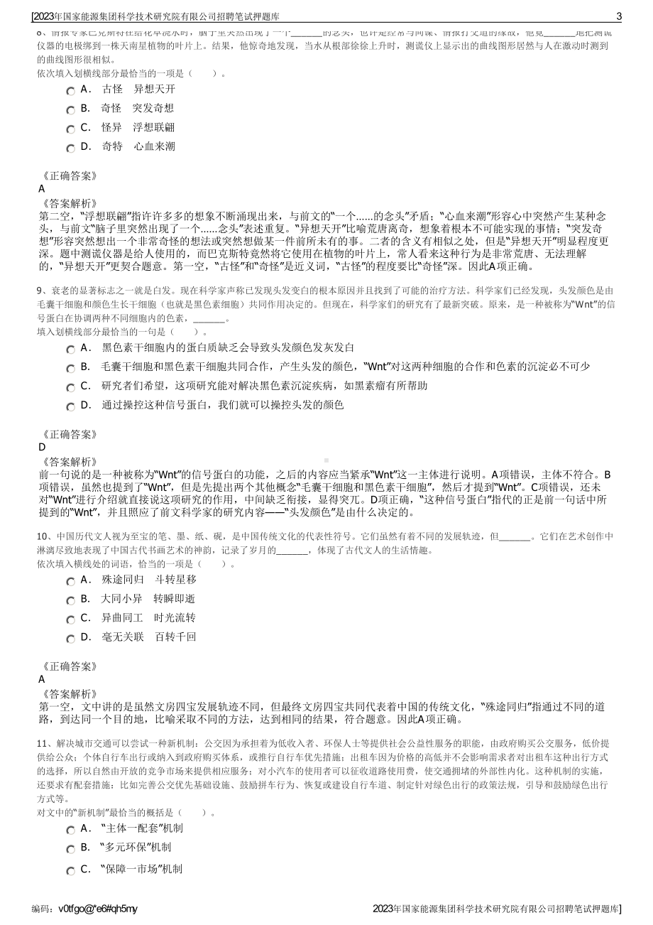 2023年国家能源集团科学技术研究院有限公司招聘笔试押题库.pdf_第3页