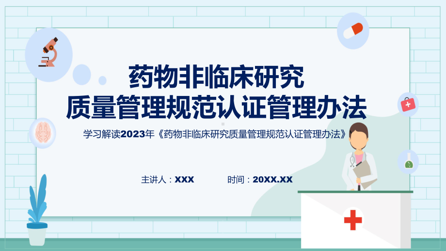 贯彻落实药物非临床研究质量管理规范认证管理办法教育专题ppt.pptx_第1页