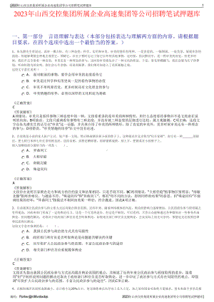 2023年山西交控集团所属企业高速集团等公司招聘笔试押题库.pdf