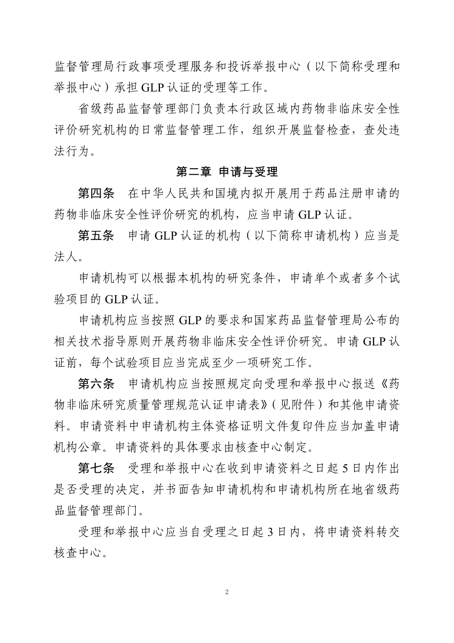 学习解读2023年药物非临床研究质量管理规范认证管理办法教育专题ppt（讲义）.docx_第2页