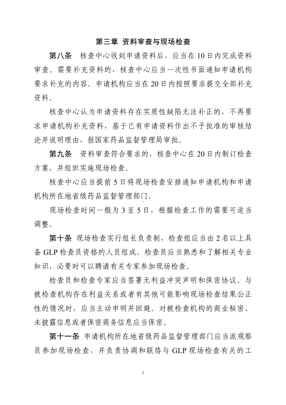 学习解读2023年药物非临床研究质量管理规范认证管理办法教育专题ppt（讲义）.docx_第3页