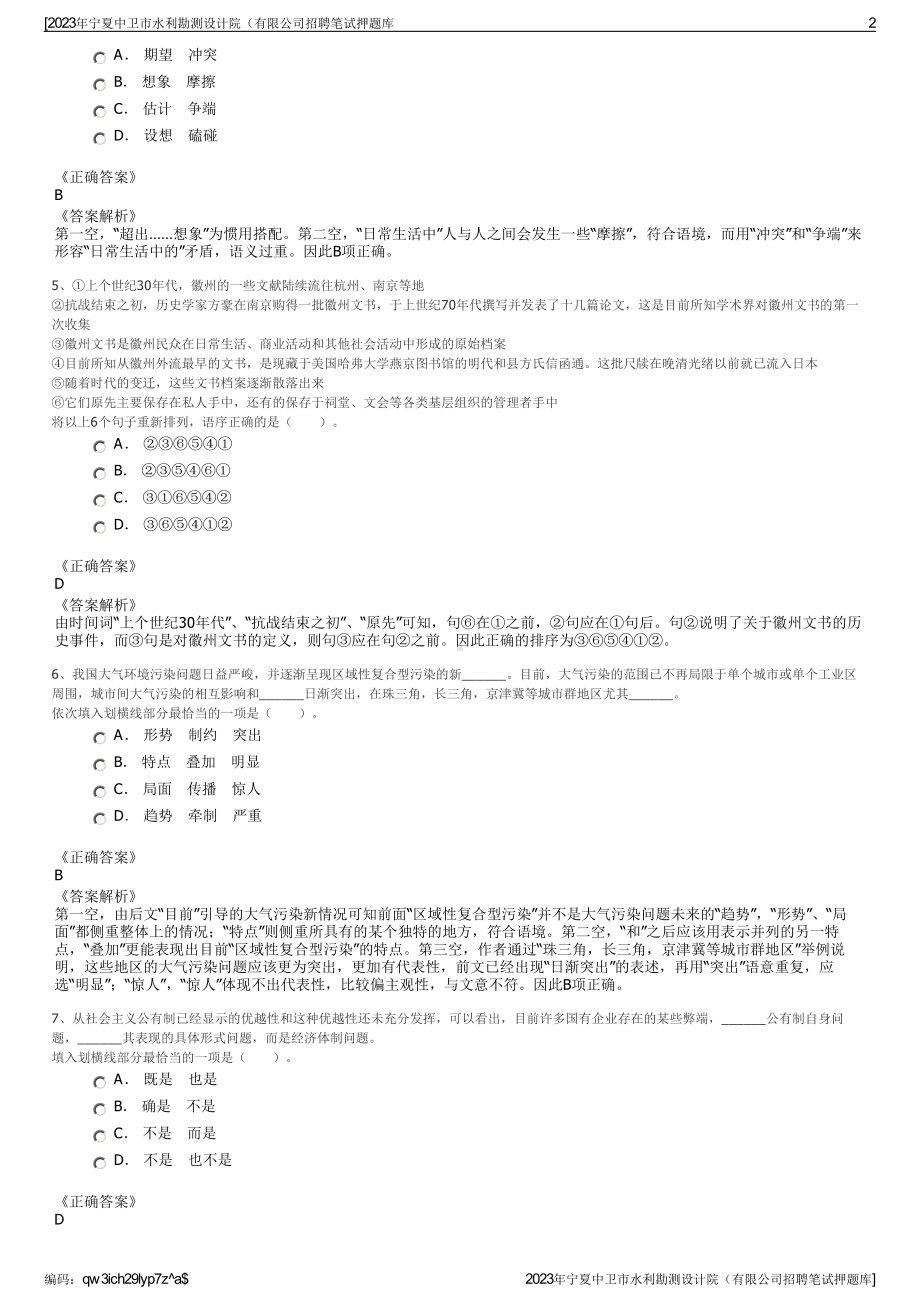 2023年宁夏中卫市水利勘测设计院（有限公司招聘笔试押题库.pdf_第2页