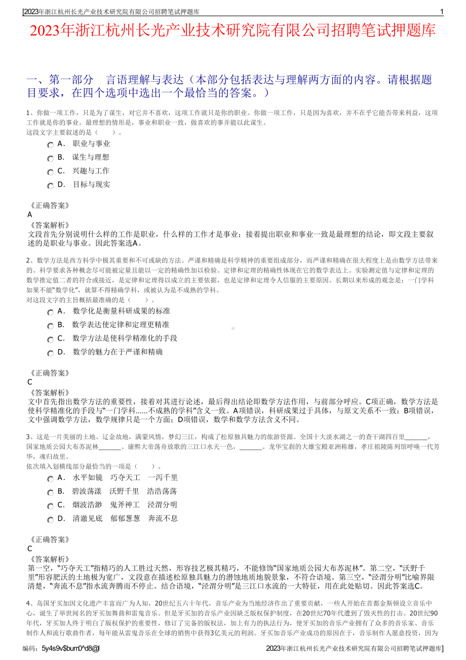 2023年浙江杭州长光产业技术研究院有限公司招聘笔试押题库.pdf_第1页