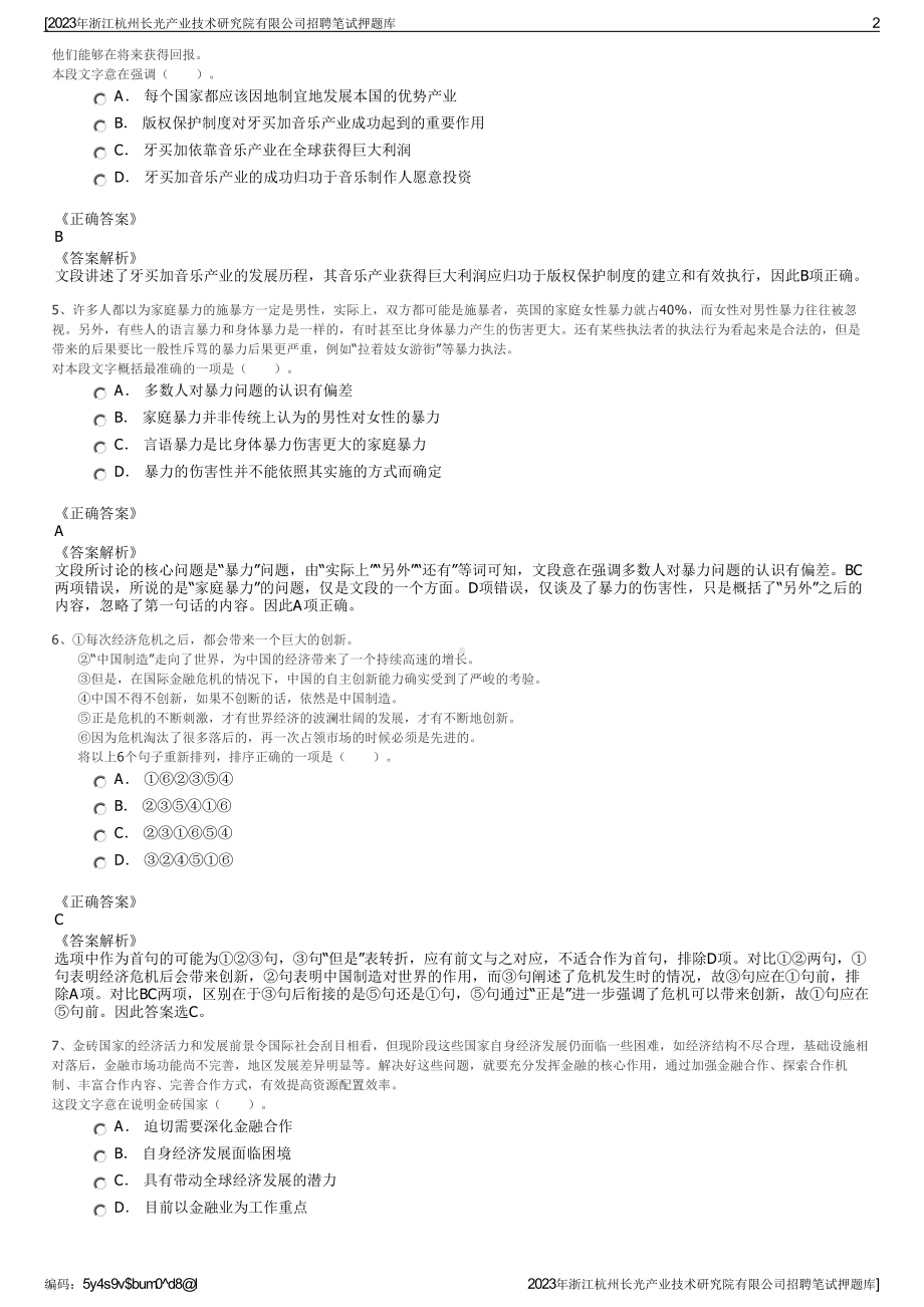 2023年浙江杭州长光产业技术研究院有限公司招聘笔试押题库.pdf_第2页