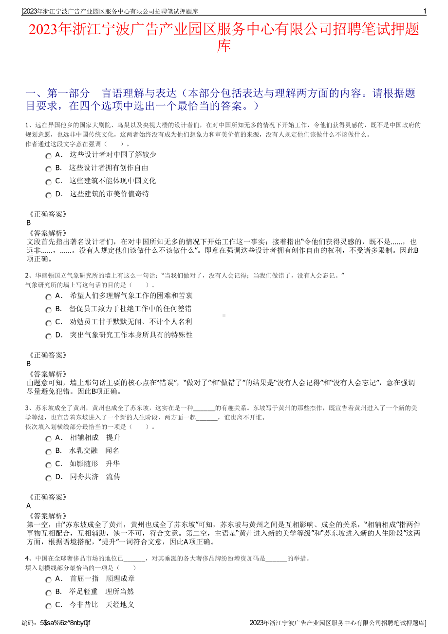 2023年浙江宁波广告产业园区服务中心有限公司招聘笔试押题库.pdf_第1页