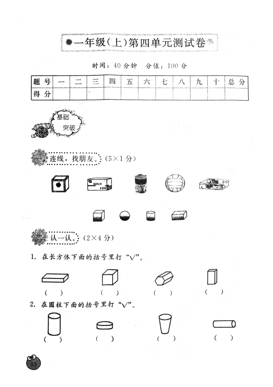 一年级上册数学单元测试-第四单元认识图形-人教新课标(1)（无答案）.doc_第1页