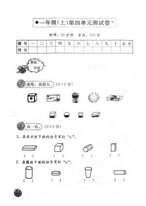 一年级上册数学单元测试-第四单元认识图形-人教新课标(1)（无答案）.doc