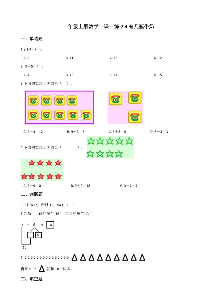 一年级上册数学一课一练-7.3有几瓶牛奶 北师大版 （含解析）.docx_第1页