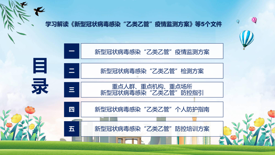 联防联控机制发布五个文件新型冠状病毒感染“乙类乙管”疫情监测方案等5个文件全文内容教育专题ppt.pptx_第3页