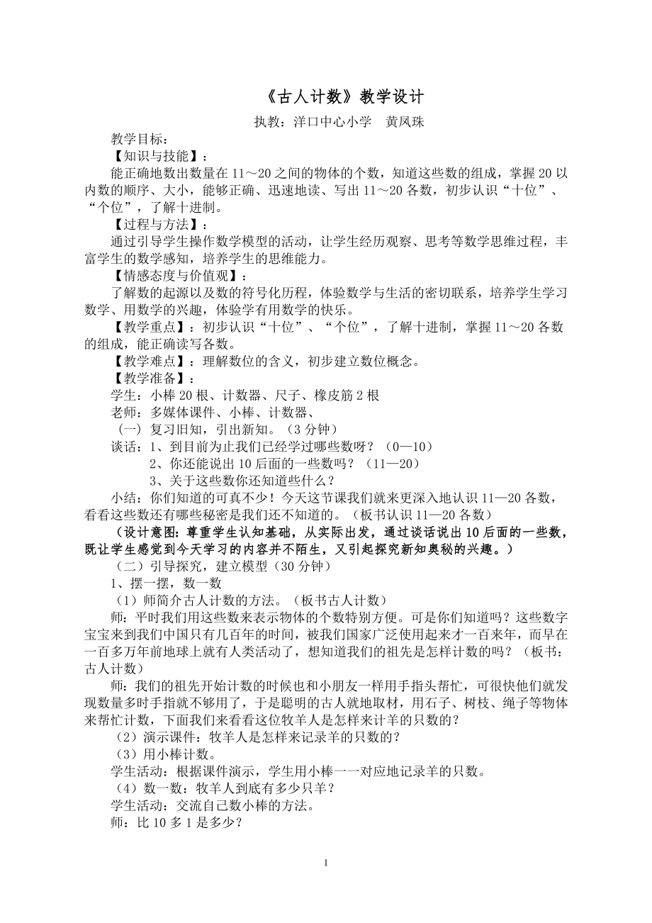 一年级上册数学教案-7.1 古人计数｜北师大版 (2).doc_第1页