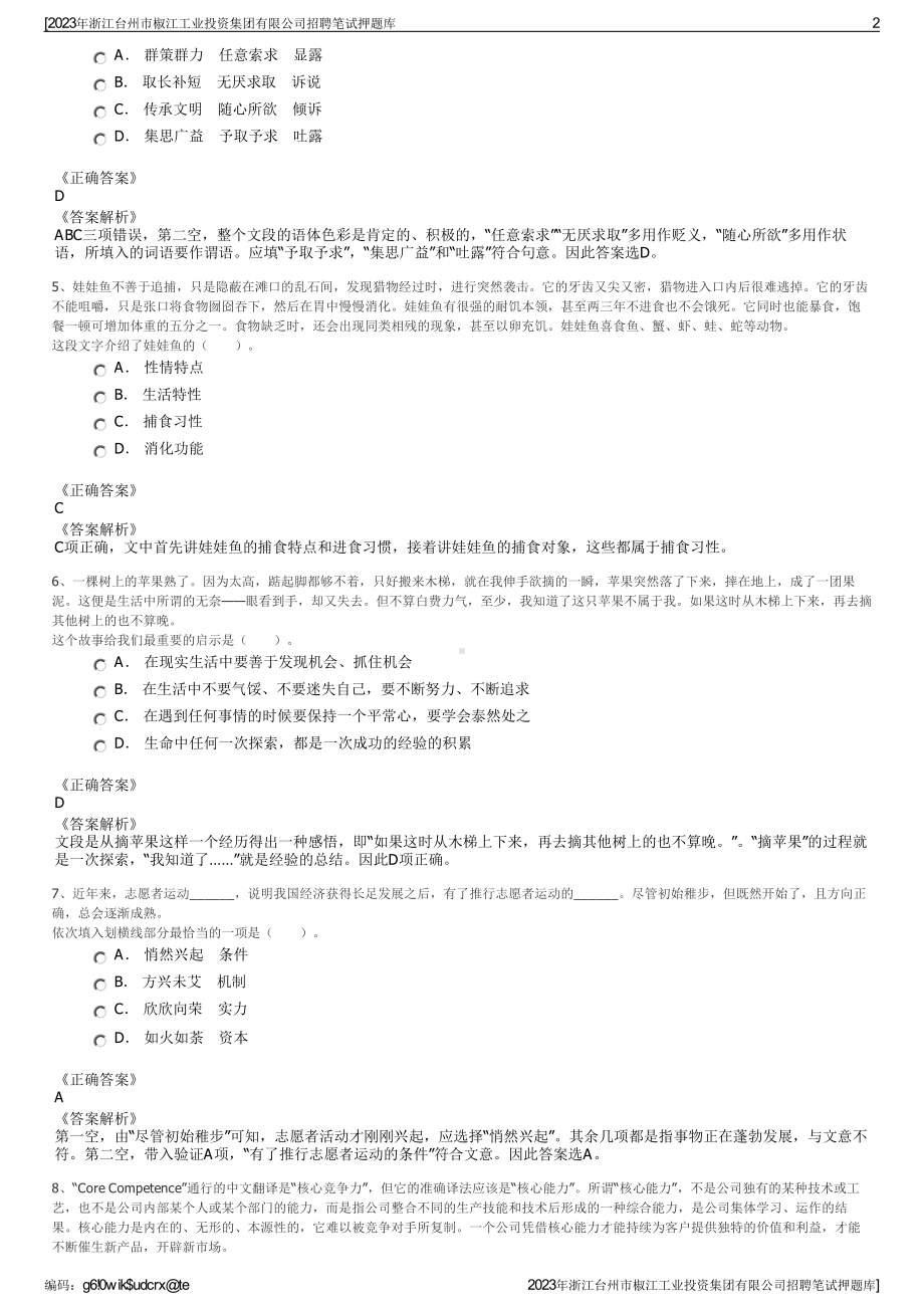 2023年浙江台州市椒江工业投资集团有限公司招聘笔试押题库.pdf_第2页