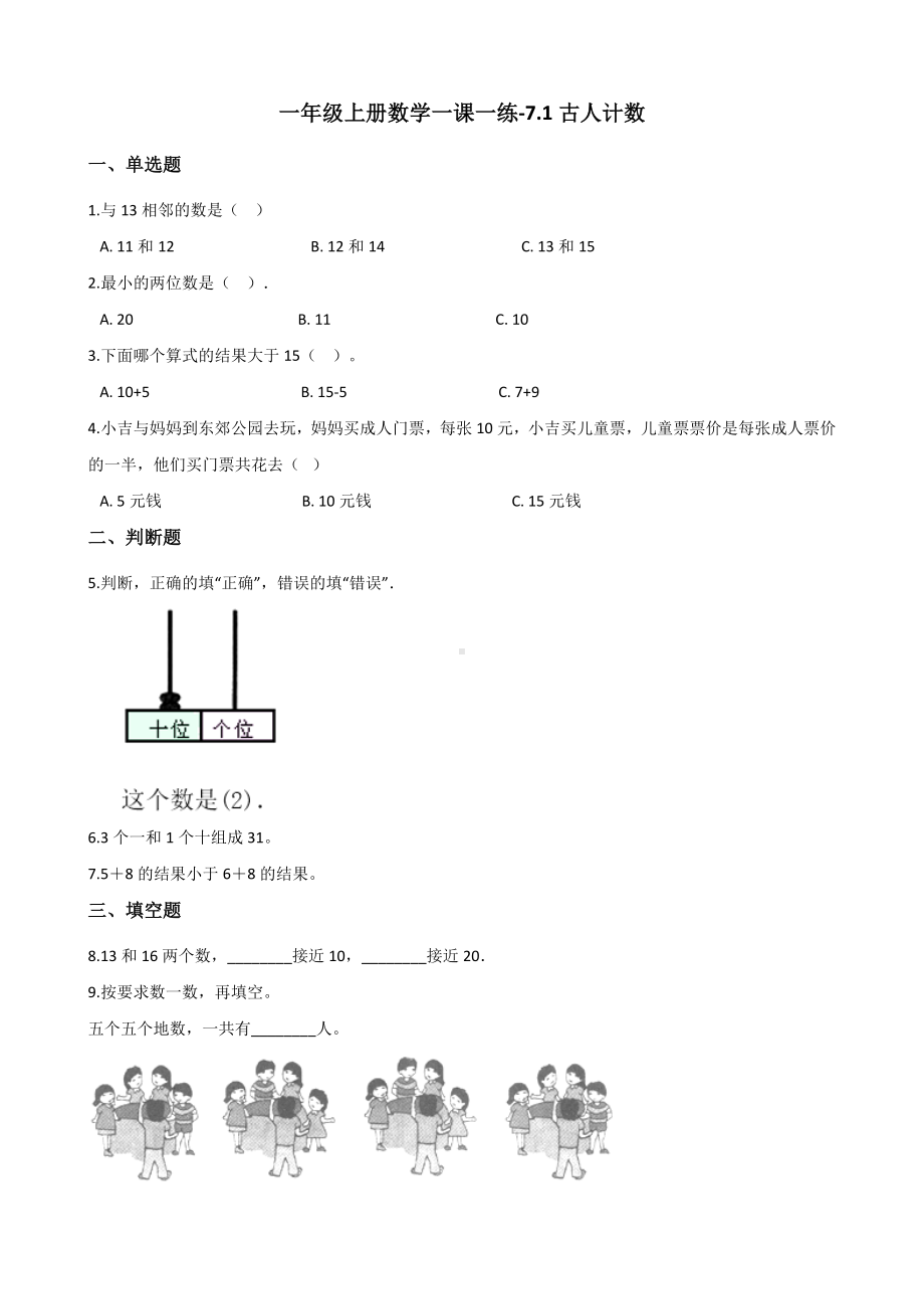 一年级上册数学一课一练-7.1古人计数 北师大版 （含解析）.docx_第1页