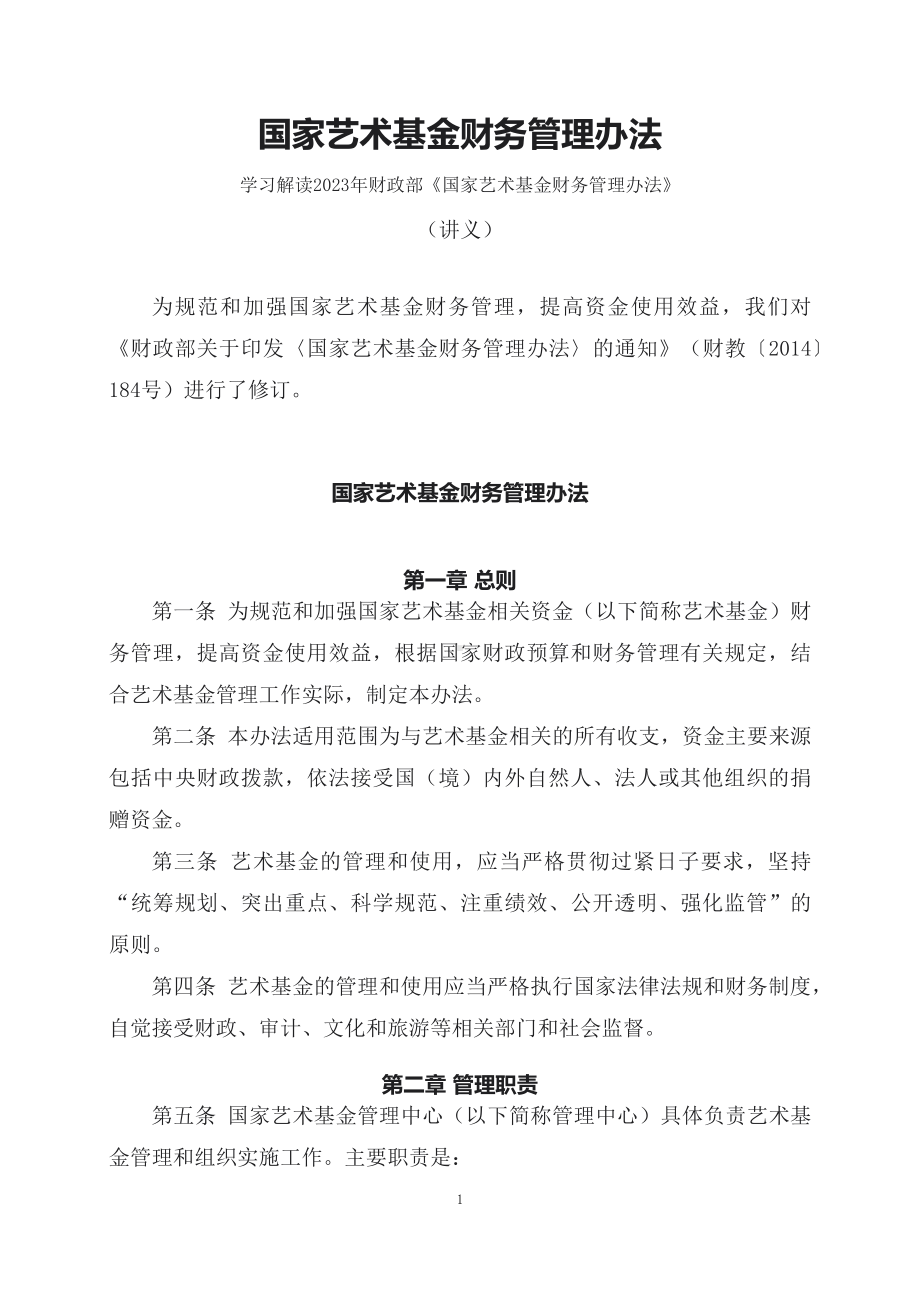 学习解读2023年国家艺术基金财务管理办法教育专题ppt（讲义）.docx_第1页