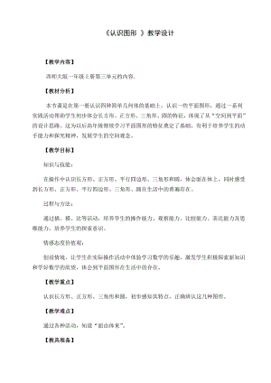 一年级上册数学教案-3.1 认识图形 ︳西师大版.docx