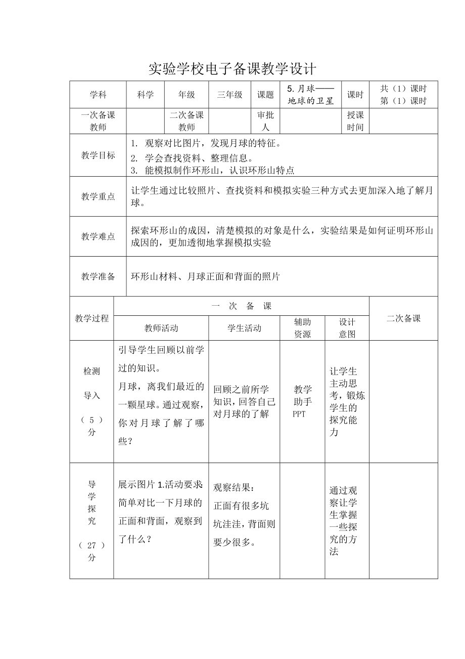 杭州市2022-2023新教科版三年级科学下册第三单元第5课《月球-地球的卫星》教案.docx_第1页