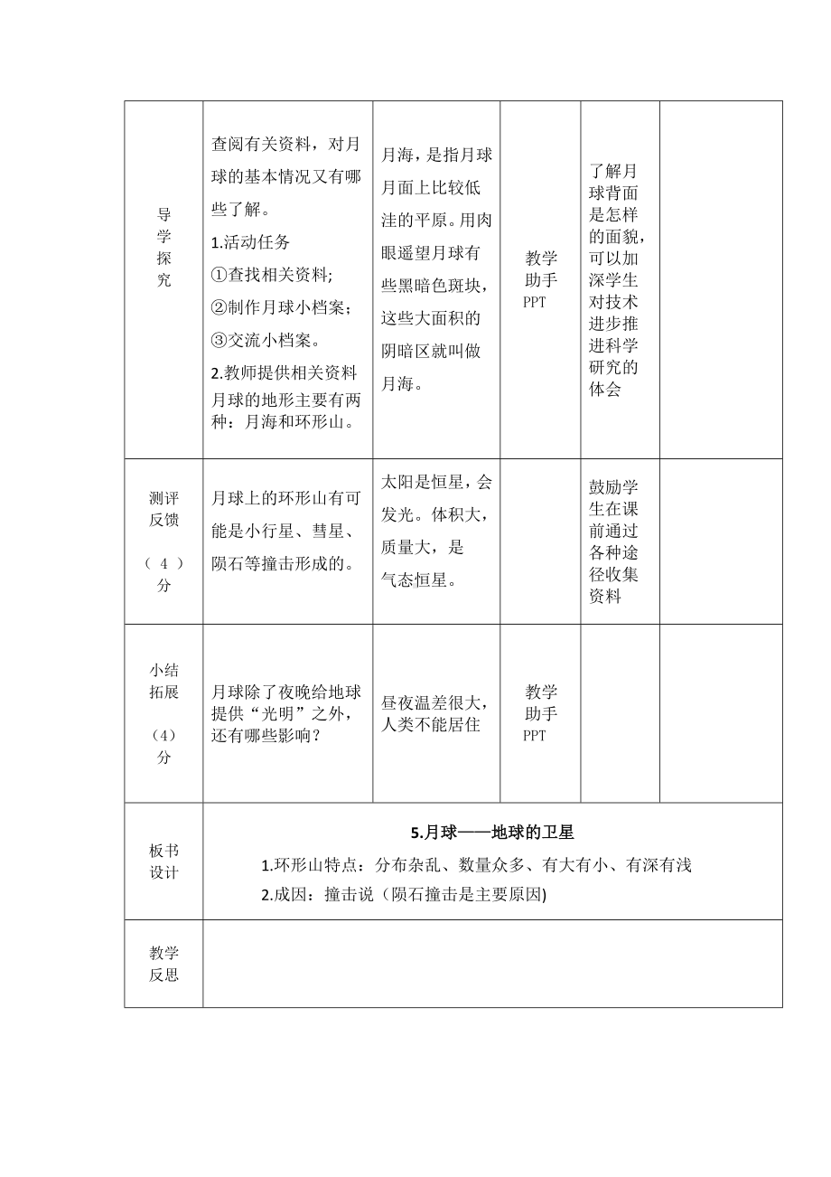 杭州市2022-2023新教科版三年级科学下册第三单元第5课《月球-地球的卫星》教案.docx_第2页