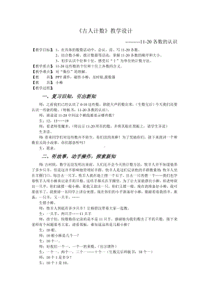 一年级上册数学教案-7.1 古人计数 ︳北师大版(7).doc