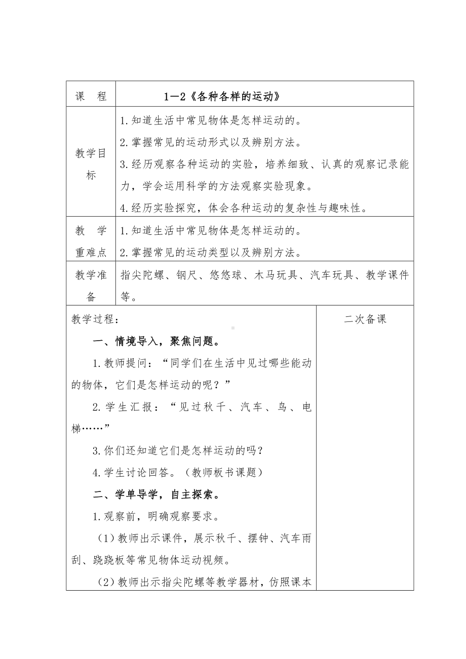 2022-2023新教科版三年级科学下册第一单元第2课《各种各样的运动》集体备课教案.docx_第1页