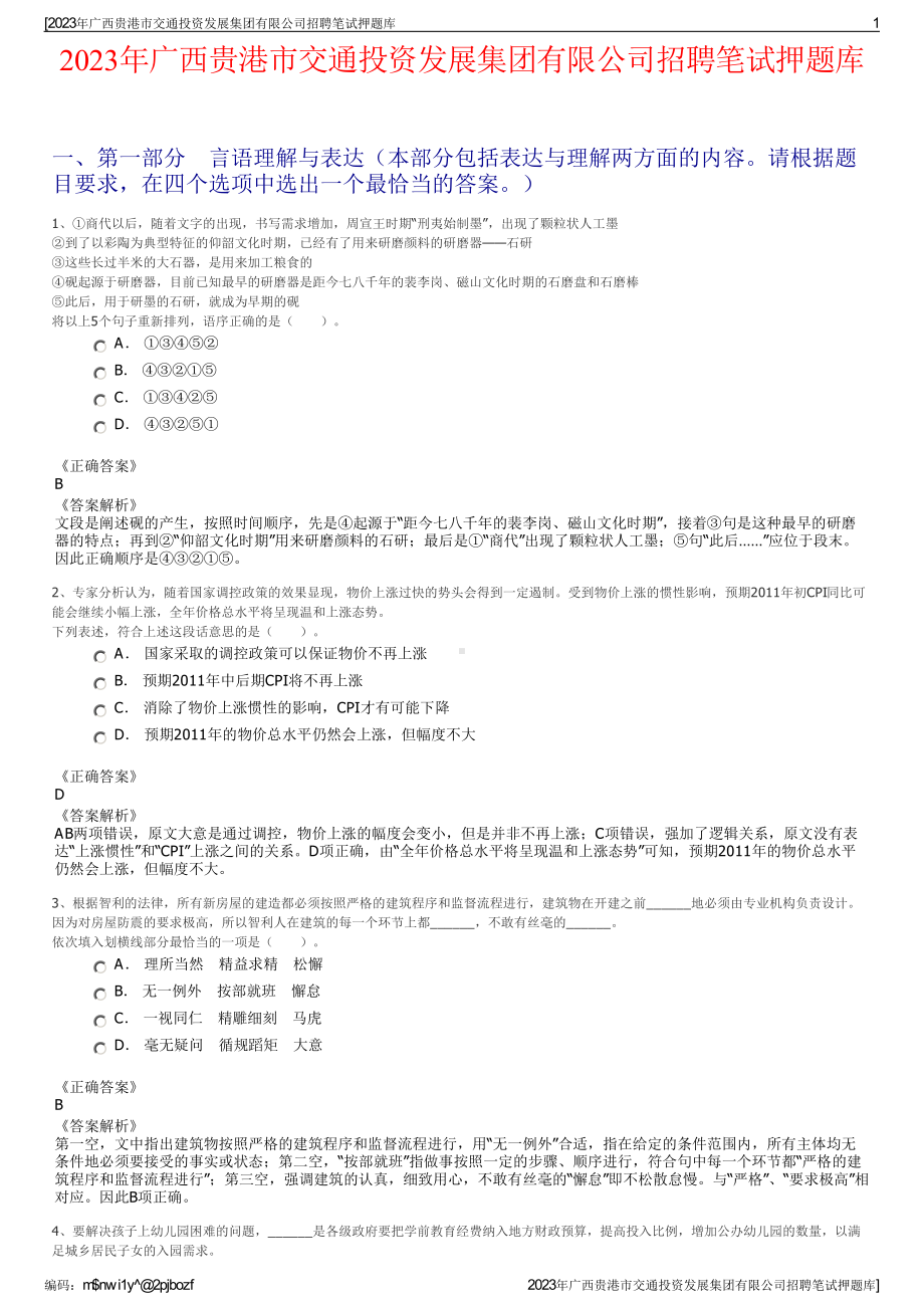 2023年广西贵港市交通投资发展集团有限公司招聘笔试押题库.pdf_第1页