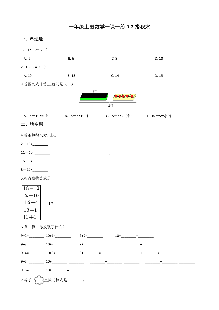 一年级上册数学一课一练-7.2搭积木 北师大版 （含答案）.docx_第1页