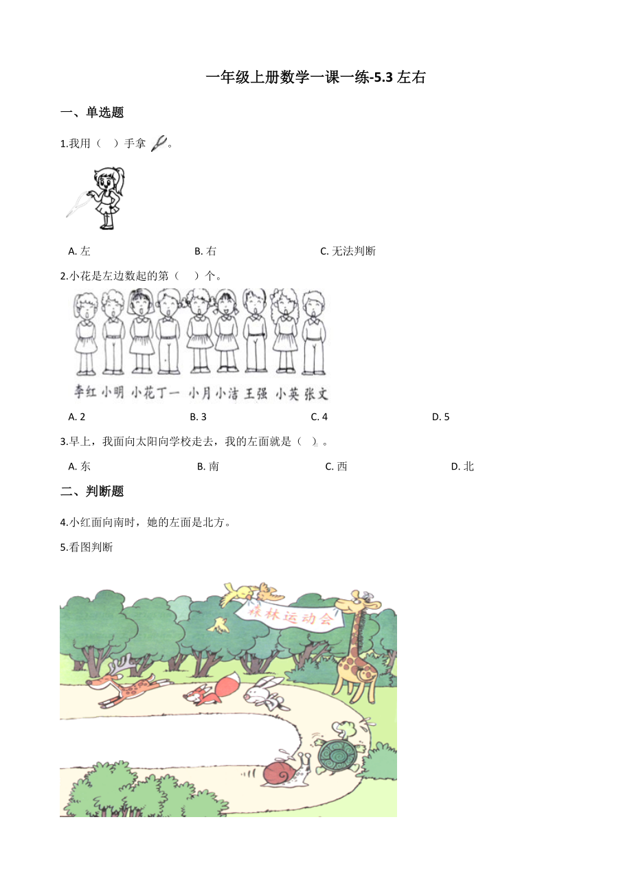 一年级上册数学一课一练-5.3左右 北师大版 （含答案）.docx_第1页