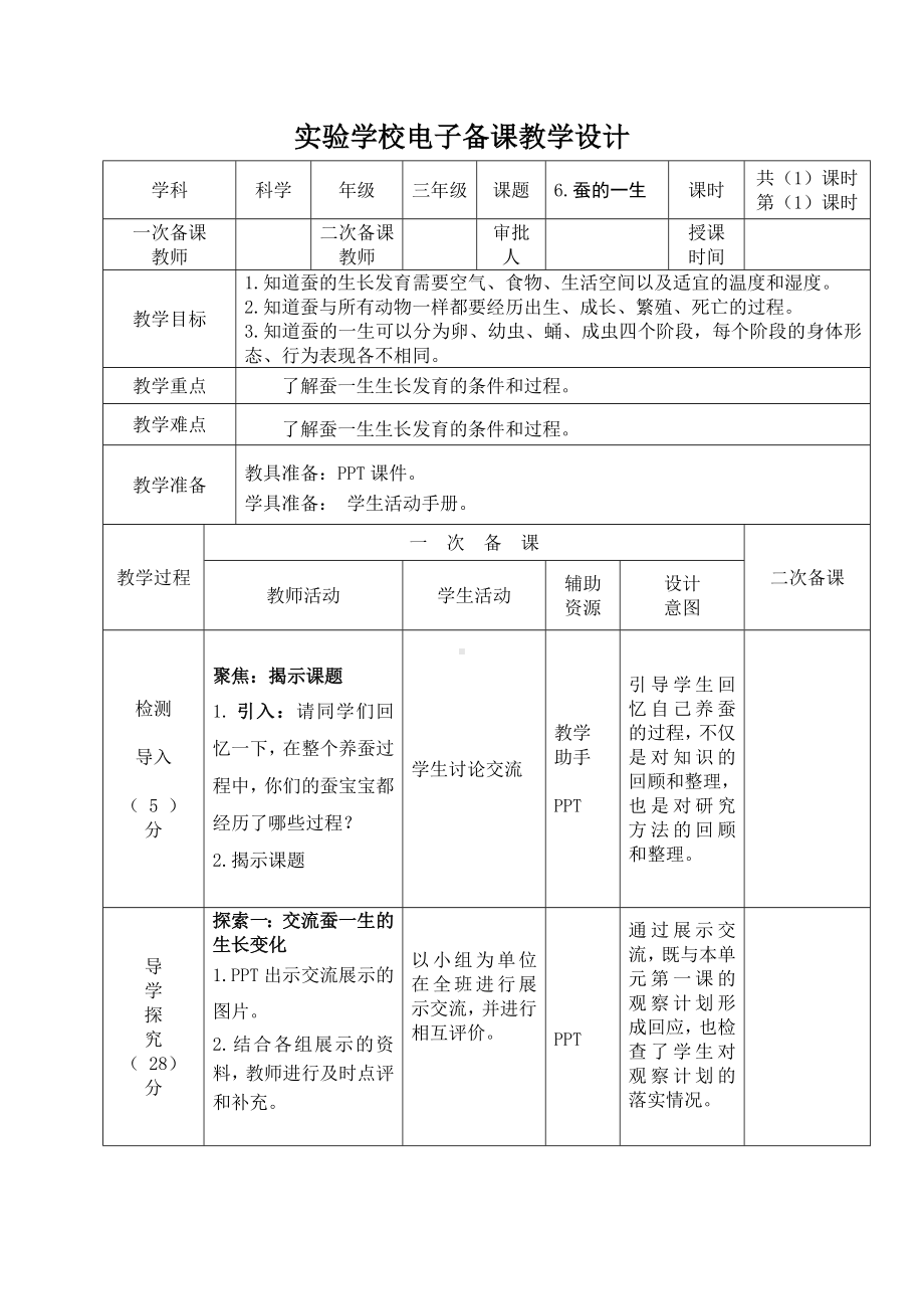 杭州市2022-2023新教科版三年级科学下册第二单元第6课《蚕的一生》教案.docx_第1页