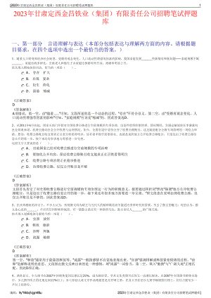 2023年甘肃定西金昌铁业（集团）有限责任公司招聘笔试押题库.pdf