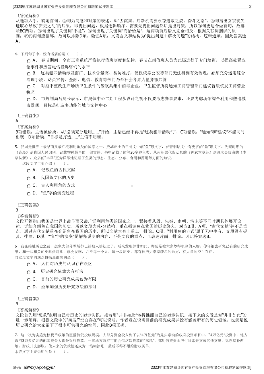 2023年江苏建湖县国有资产投资管理有限公司招聘笔试押题库.pdf_第2页