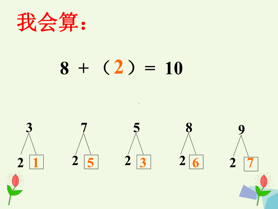 一年级上册数学课件-2.3 8加几 ︳西师大版 (共16张PPT).ppt_第3页