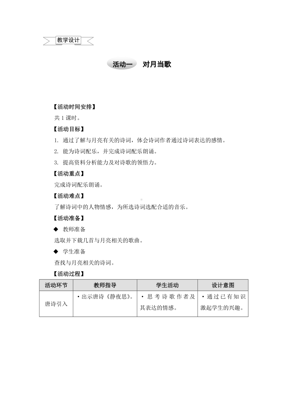 五年级上册综合实践教案－4.1对月当歌 ｜沪科黔科版.doc_第1页