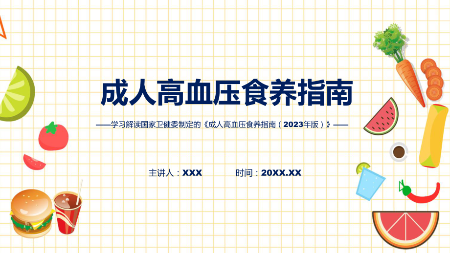 全文解读成人高血压食养指南（2023年版）内容教育专题ppt.pptx_第1页