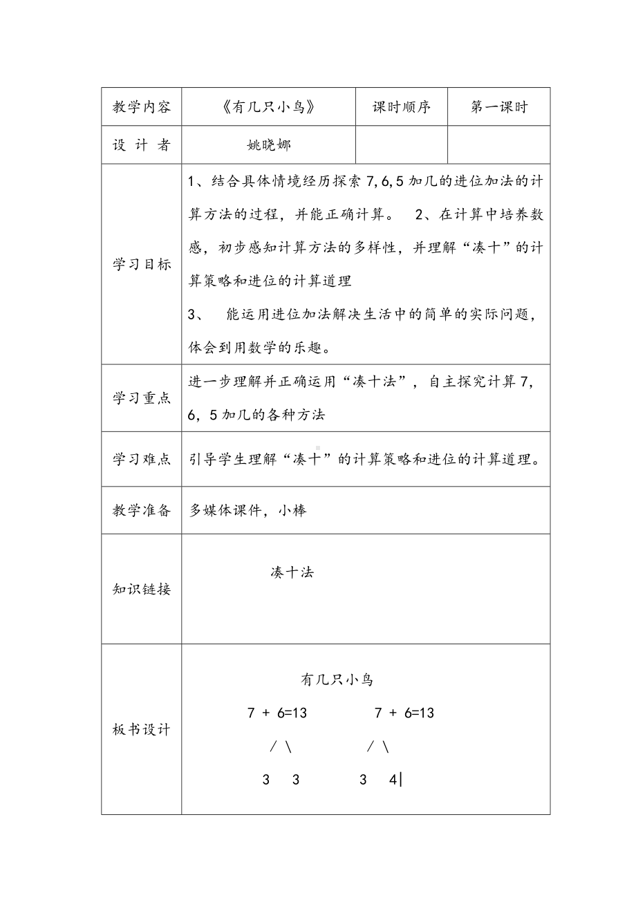 一年级上册数学教案-7.5 有几只小鸟｜北师大版(2).docx_第1页