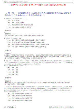 2023年山东地区光明电力服务公司招聘笔试押题库.pdf