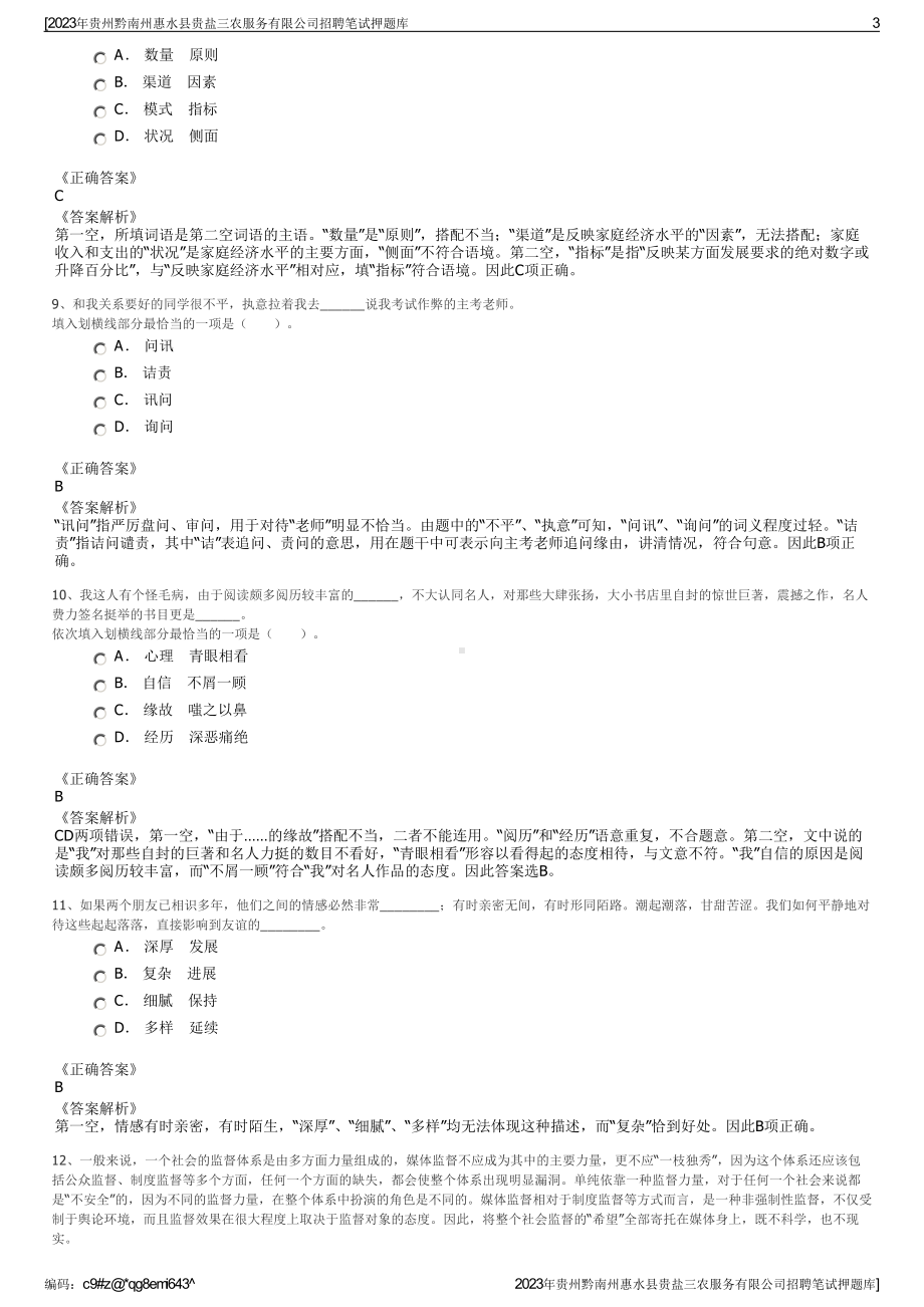 2023年贵州黔南州惠水县贵盐三农服务有限公司招聘笔试押题库.pdf_第3页