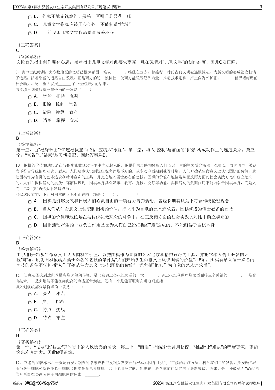 2023年浙江淳安县新安江生态开发集团有限公司招聘笔试押题库.pdf_第3页