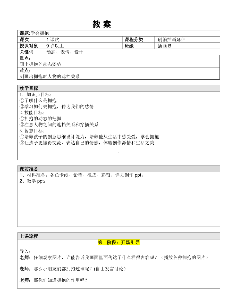 五年级上册美术课外班教案-学会拥抱 全国通用.doc_第1页