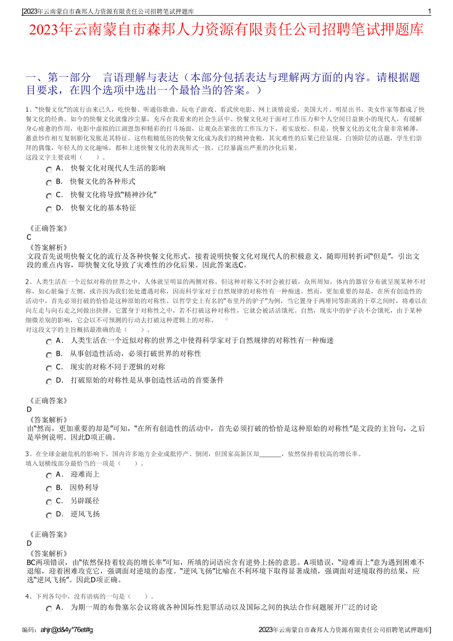 2023年云南蒙自市森邦人力资源有限责任公司招聘笔试押题库.pdf_第1页