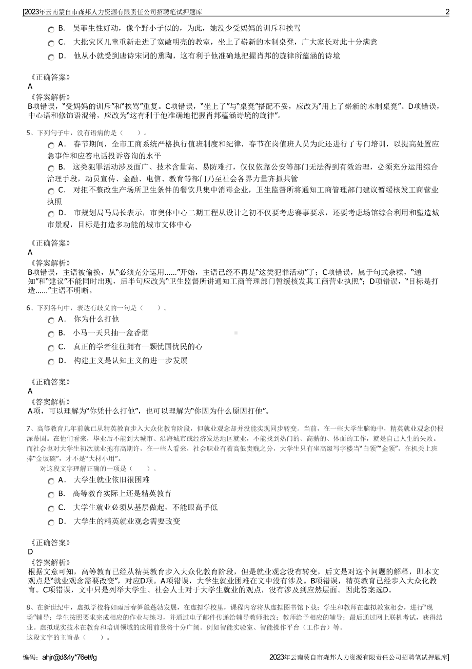 2023年云南蒙自市森邦人力资源有限责任公司招聘笔试押题库.pdf_第2页