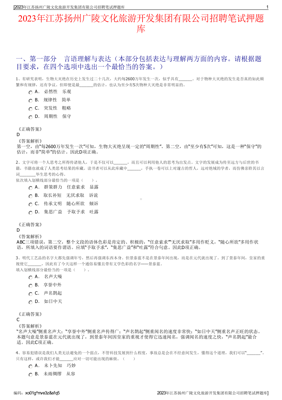 2023年江苏扬州广陵文化旅游开发集团有限公司招聘笔试押题库.pdf_第1页