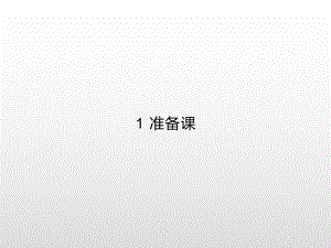 一年级上册数学课件－1 准备课人教新课标(共27张PPT).pptx