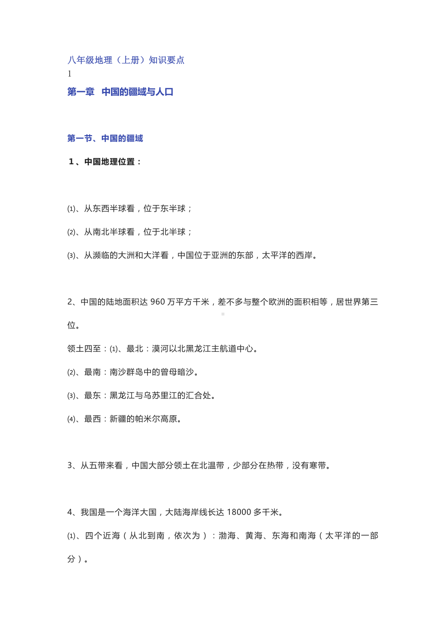 八年级地理上册期中复习知识点汇总.docx_第1页