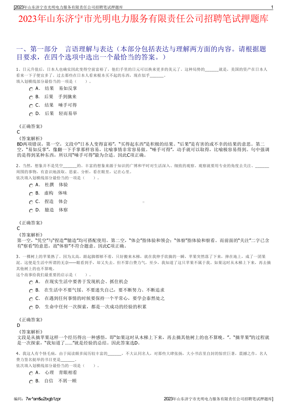 2023年山东济宁市光明电力服务有限责任公司招聘笔试押题库.pdf_第1页