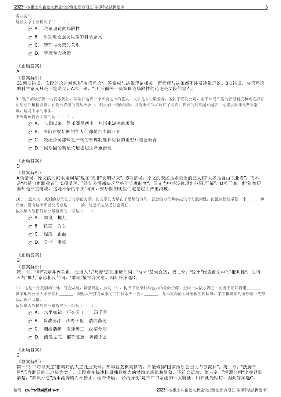 2023年安徽安庆宿松龙腾建设投资集团有限公司招聘笔试押题库.pdf_第3页