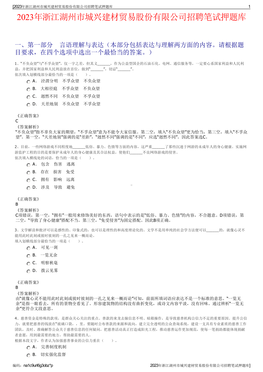 2023年浙江湖州市城兴建材贸易股份有限公司招聘笔试押题库.pdf_第1页