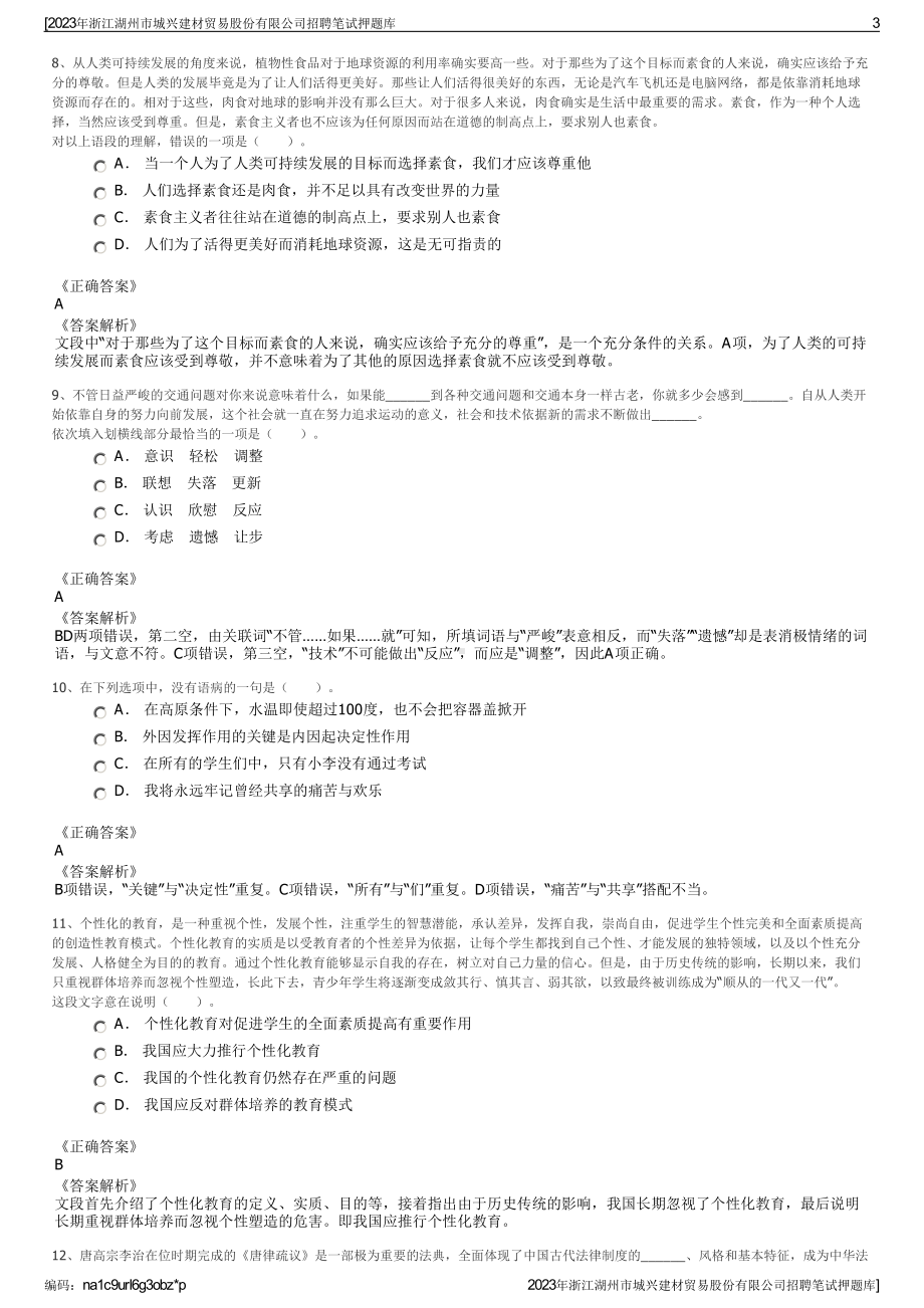 2023年浙江湖州市城兴建材贸易股份有限公司招聘笔试押题库.pdf_第3页