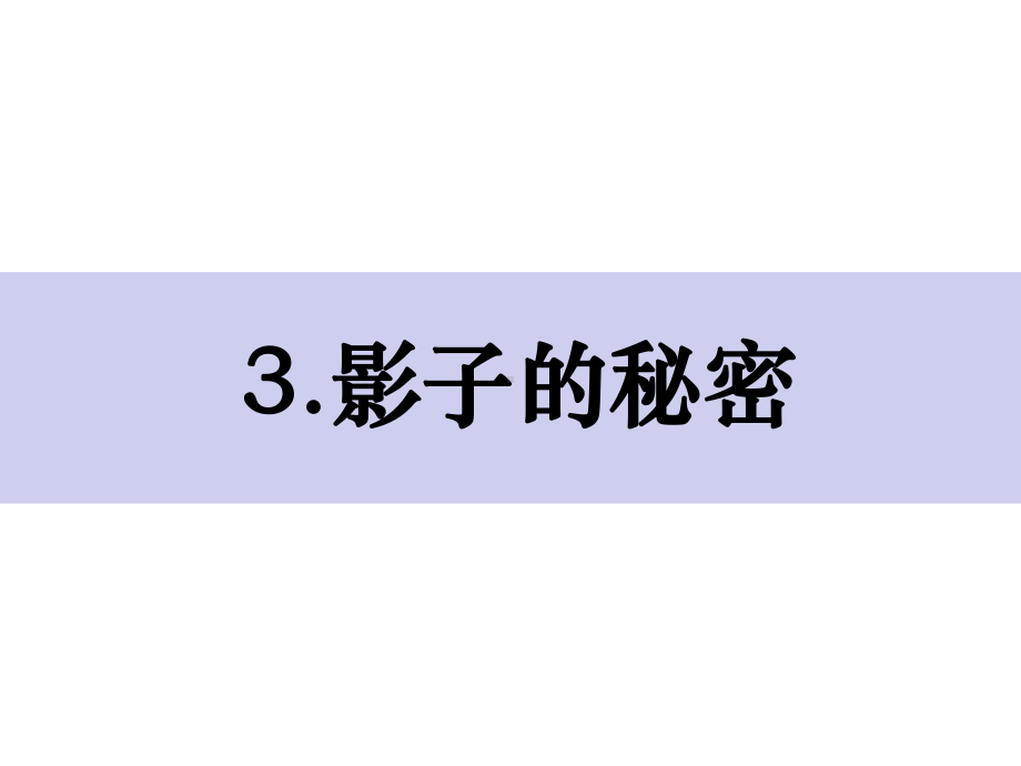 嘉兴市新教科版2022-2023三年级科学下册3-3《影子的秘密》课件.ppt_第1页