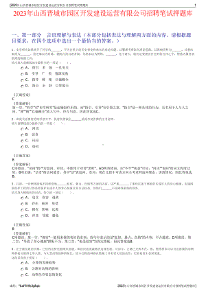 2023年山西晋城市园区开发建设运营有限公司招聘笔试押题库.pdf