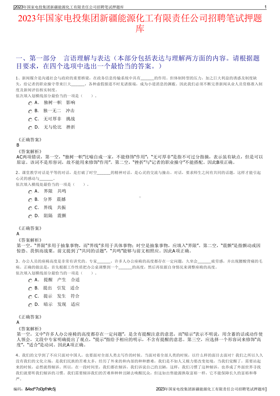 2023年国家电投集团新疆能源化工有限责任公司招聘笔试押题库.pdf_第1页