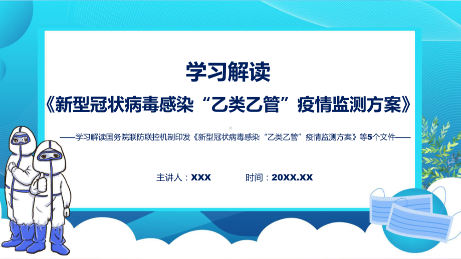 联防联控机制发布五个文件看点焦点新型冠状病毒感染“乙类乙管”疫情监测方案等5个文件教育专题ppt.pptx_第1页